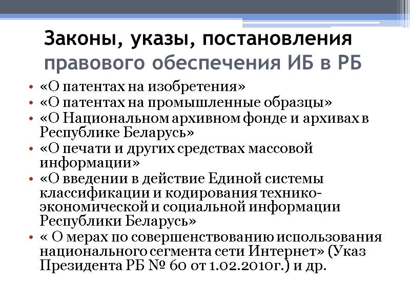 Законы, указы, постановления правового обеспечения ИБ в РБ «О патентах на изобретения» «О патентах